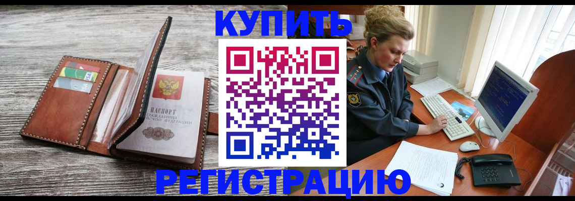купить прописку в Славянске-на-Кубани